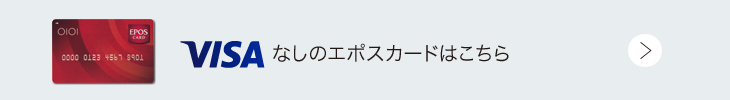 VISAなしのエポスカードはこちら