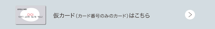 仮カード（カード番号のみのカード）はこちら