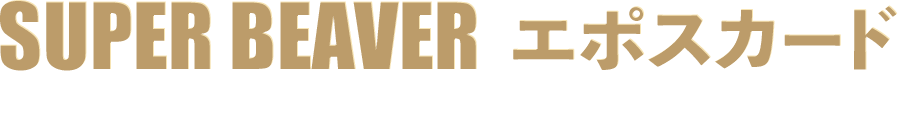 SUPER BEAVER G|XJ[h EN iN