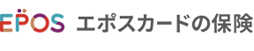 エポスカードの保険