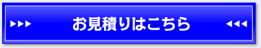 お見積もりはこちら