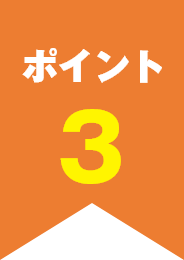 ポイント3