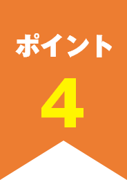 ポイント4