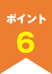 ポイント6