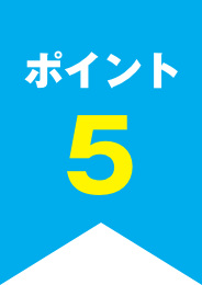 ポイント5