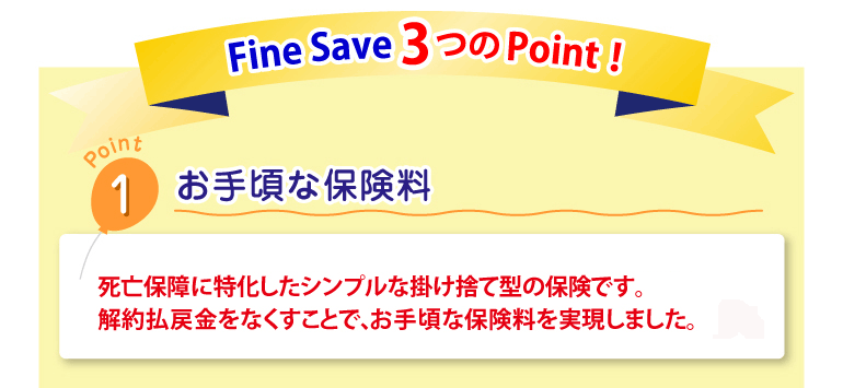 FineSave3つのPoint！