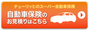 自動車保険のお見積りはこちら