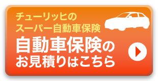 自動車保険のお見積りはこちら