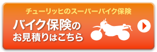 バイク保険のお見積りはこちら