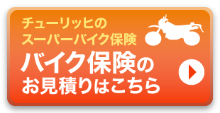 バイク保険のお見積りはこちら