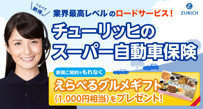 チューリッヒのスーパー自動車保険／業界最高レベルのロードサービス