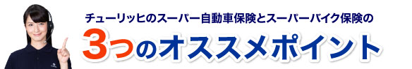 チューリッヒのスーパー自動車保険とスーパーバイク保険の3つのオススメポイント